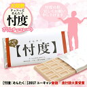 チョコっと忖度 さくらチョコレート 忖度チョコレート[おもし...