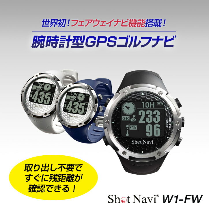 ショットナビ　W1-FW（Shot Navi W1-FW）[腕時計 GPS距離測定器 GP…...:henkaq:10005853