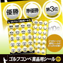 ゴルフコンペの景品用シール 55枚セット[ゴルフコンペ景品 ゴルフコンペ 景品 賞品