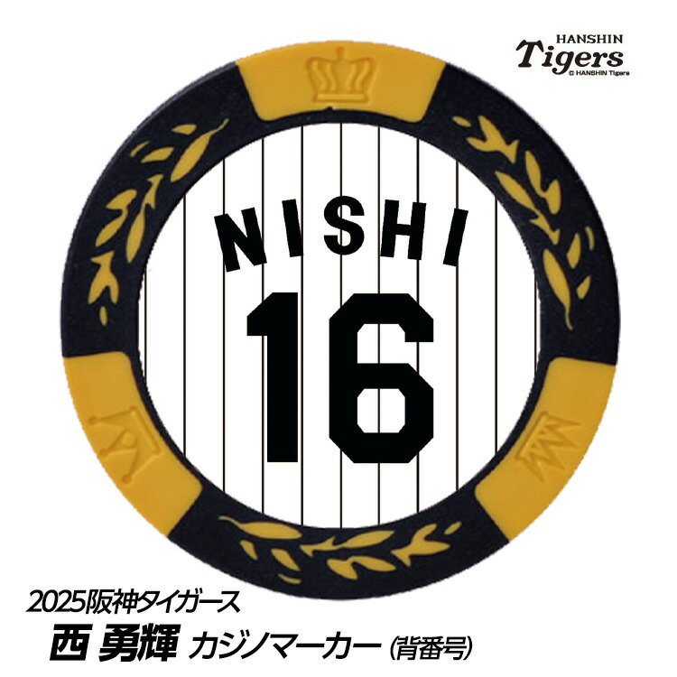 阪神タイガース #16 <strong>西勇輝</strong> ゴルフマーカー（背番号デザイン）[プロ野球 球団 ゴルフグッズ ゴルフ用品]