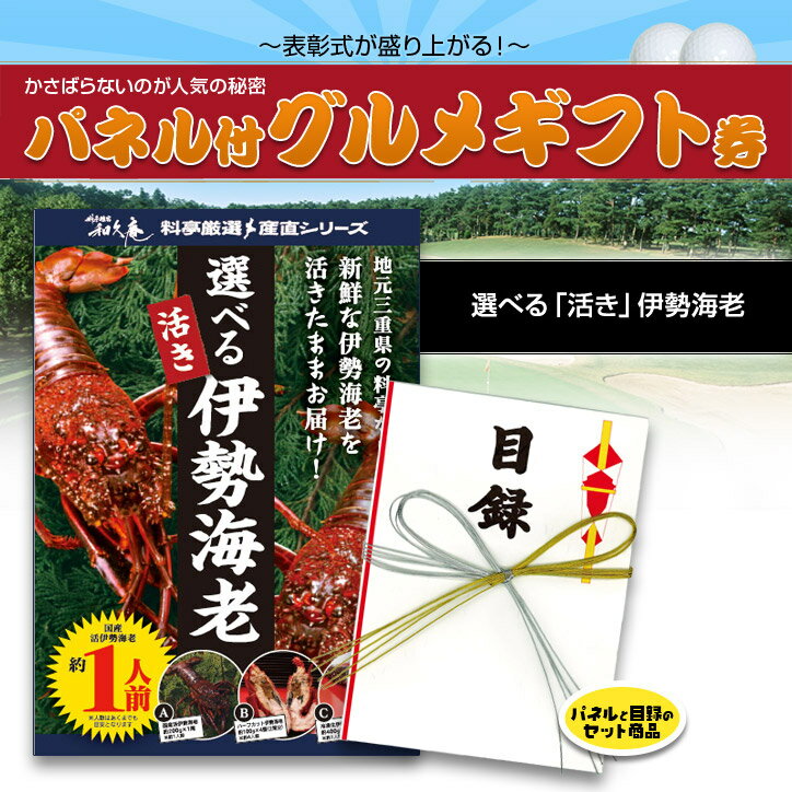 ゴルフコンペ 景品 パネル付目録 三重の料亭離宮・和久庵 伊勢海老1万円（本体価格）[ゴル…...:henkaq:10003343