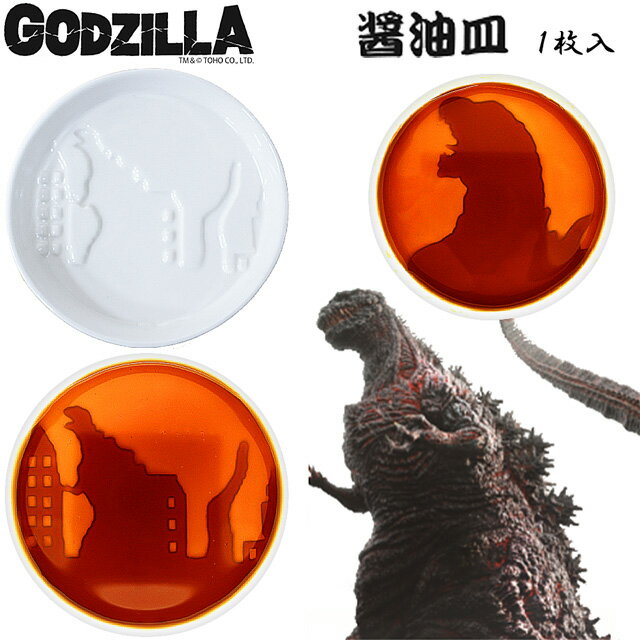 ゴジラ　醤油皿　GODZILLA[キャラクター おもしろ 食器][ゴルフコンペ景品 ゴルフコンペ 景品 賞品 コンペ賞品]の画像