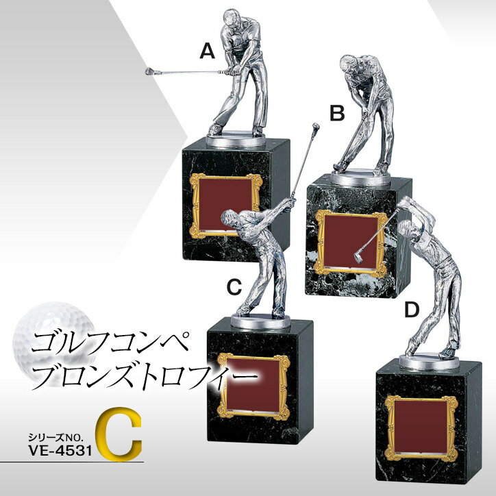 ゴルフコンペ　優勝ブロンズ　VE-4530C[ゴルフコンペ 優勝 表彰][ゴルフコンペ景品 ゴルフコンペ 景品 賞品 コンペ賞品]の画像
