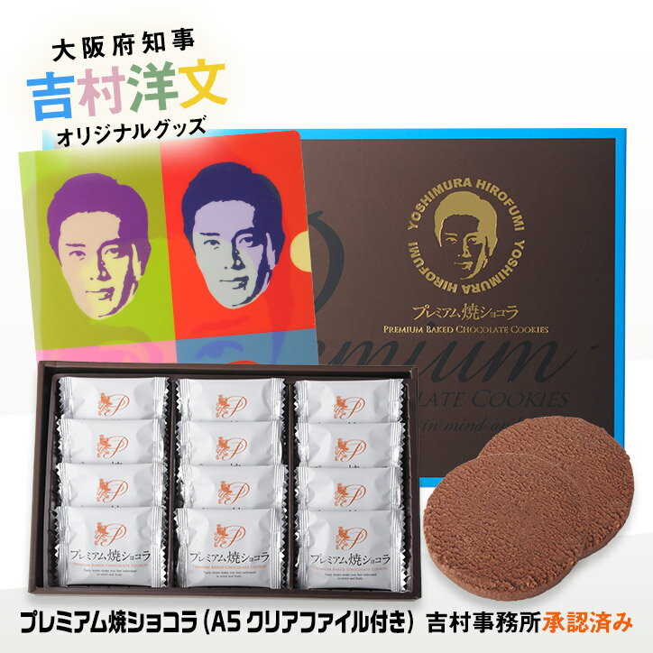 吉村洋文 プレミアム焼ショコラ