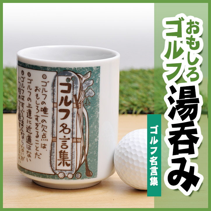 雑貨 ゴルフ湯呑　ゴルフ名言集[ゴルフコンペ景品 ゴルフコンペ 景品 賞品 コンペ賞品][ゴルフ用品 グッズ ギフト プレゼント] ランキングお取り寄せ