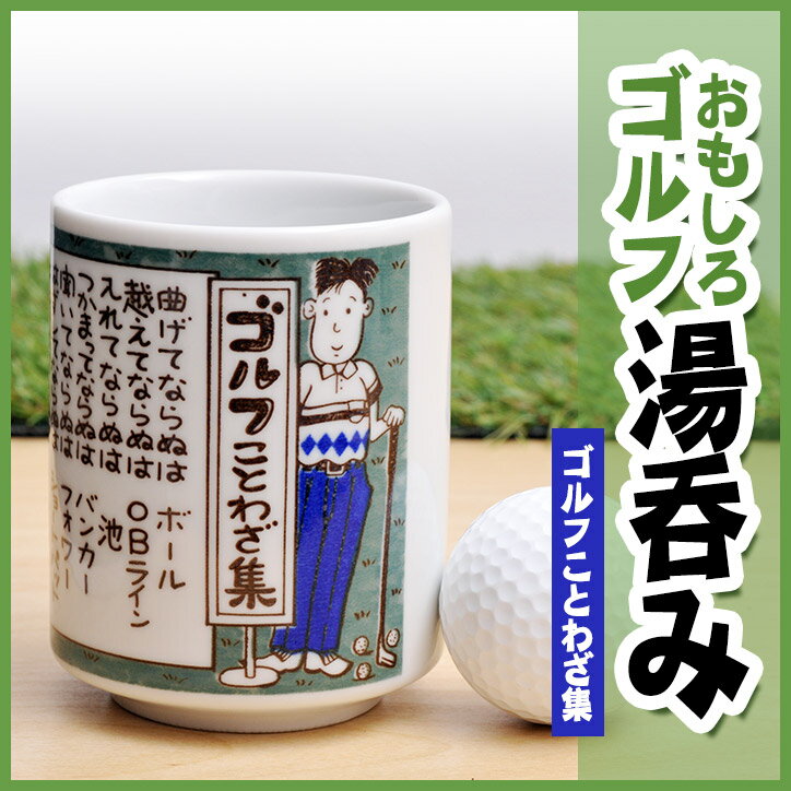 雑貨 ゴルフ湯呑　ゴルフことわざ集[ゴルフコンペ景品 ゴルフコンペ 景品 賞品 コンペ賞品][ゴルフ用品 グッズ ギフト プレゼント] ランキングお取り寄せ