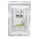 ヘナ物語 ダークブラウン 天然白髪染め ヘアカラー 100g Aランクヘナ+インディゴ(木藍)+ハーブ ヘアトリートメント ご注文4個まで送料280円
