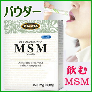 MSMパウダー【1500mg×60包】送料無料FLORA（フローラ社）MSM（メチル・スルフォニル・メタン）