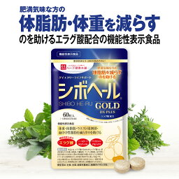 【公式】 シボヘール GOLD DX-PLUS 機能性表示食品 約30日分 ダイエタリーライフサポート <strong>サプリメント</strong> サプリ BMI 体重 皮下脂肪 内蔵脂肪 <strong>体脂肪</strong> 肥満気味 エラグ酸 【ハーブ健康本舗】