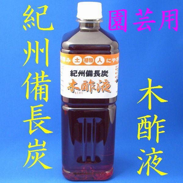 木酢液(もくさくえき)　園芸用　1L　紀州備長炭　【レビーで送料無料対象外】