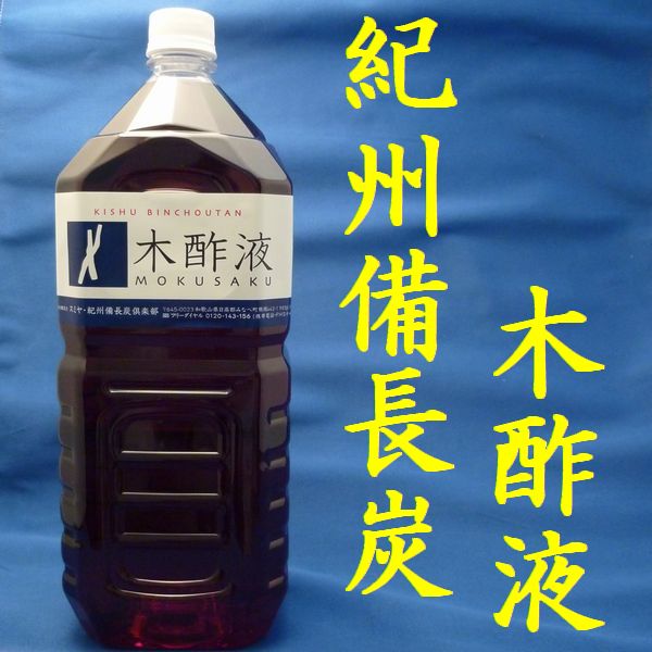 木酢液(もくさくえき)　お風呂用　2L　【レビーで送料無料対象外】☆3本購入で500mlを…...:herb-spirits:10000148