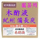 木酢液(もくさくえき)　園芸用　5L　紀州備長炭　【レビューに投稿すると、送料無料】