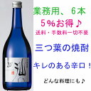 業務用6本　三つ葉の焼酎「汕」　20度　700mL　キレのある辛口！【送料無料】【smtb-k】【w1】せん　センハーブのお酒三つ葉の"のど越し"がクセになり、どんな料理にも合う♪