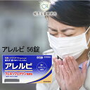 ★マラソン期間P10倍★ アレルビ 56錠 フェキソフェナジン塩酸配合(1袋あたり60mg) 眠くなりにくい成分 鼻水 花粉 鼻詰まり くしゃみ ハウスダスト