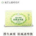 ★マラソン中P10倍★漢生爽楽 防風通聖散 漢方 医薬品 生薬 ボディケア 脂肪燃焼 ダイエット