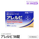 ★マラソン期間P10倍★ アレルビ 56錠 フェキソフェナジン塩酸配合(1袋あたり60mg) 眠くなりにくい成分 鼻水 花粉 鼻詰まり くしゃみ ハウスダスト