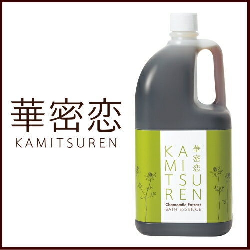 華密恋(カミツレン) 薬用入浴剤 2100ml(入浴剤)(2.1L) カミツレ研究所 【返…...:herbcenter:10000435