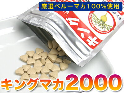 キングマカでスタミナあふれる毎日！キングマカ2000　3個セット疲労感・スタミナ不足解消！！働き盛りのアナタ、若々しくありたい中高年を強力サポート！ミネラルが豊富だから、女性にも！