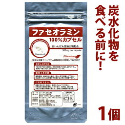 【ネコポス可】白いんげん豆エキス配合<strong>ファセオラミン</strong>100％カプセル