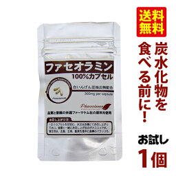 【ネコポス可】※これはお試し商品です※【ネコポス送料無料】【代引不可】【日時指定不可】たっぷり2週間お試し試さなきゃ後悔するリピーターでもOK<strong>ファセオラミン</strong>100％カプセル