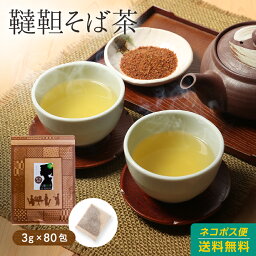 <strong>そば茶</strong> ( 韃靼<strong>そば茶</strong> ) <strong>ティーバッグ</strong> 3g×80包 殻なし 韃靼蕎麦茶 ダッタンソバ ノンカフェイン 日本茶 <strong>ティーバッグ</strong>