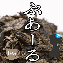 プアール茶 （黒茶）200g(2g×100包(目安包数))送料無料 プアール茶ティーバッグ100包で...:herbsupple:10000032