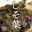 【オープニングセール特価!】シソ茶(紫蘇茶)100g お腹スッキリリラックス!【美容茶】【健康茶/お茶】シソ茶/シソ葉茶/紫蘇茶【HLS_DU】