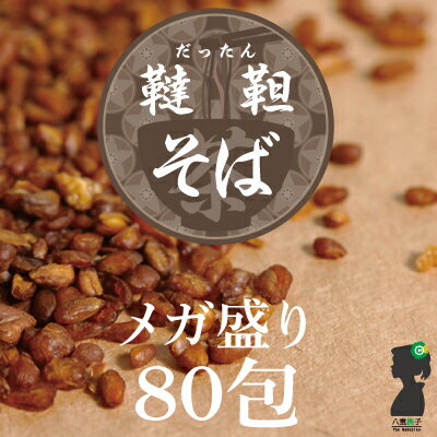 そば茶（韃靼そば茶）ティーバッグ240g(3g×80包(目安包数)) 送料無料 殻なんて入ってない ...:herbsupple:10000770