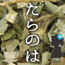 【送料無料】卸値価格!「タラ茶」15g 春の山菜界の王様!【...