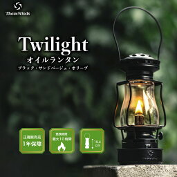 【楽天1位】【正規代理店】ThousWinds Twilightランタン ブラック サンドベージュ オリーブ キャンプ ライト オイルランタン アンティーク オイルランプ 灯油ランタン アウトドア <strong>らんたん</strong> 灯油 オイル ガラス 吊り下げ ソロキャンプ キャンプランタン ミニランタン 母の日