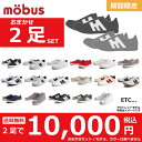 特別企画★モーブスおまかせ2足入りセット★旧モデル mobu...