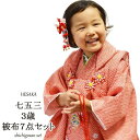七五三着物セット3歳被布三歳 疋田刺繍被布セット【被布セット...