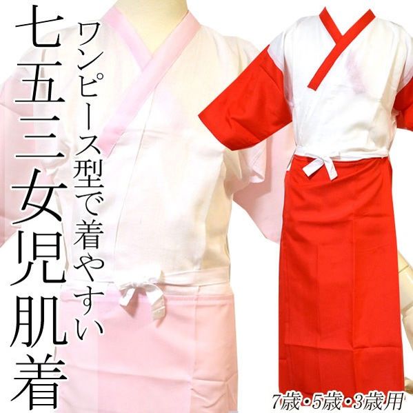 着物 肌着 子供 日本製 女の子 スリップ きもの ワンピース 型 ( 肌襦袢 裾除け 一体型 ) { 肌着 スリップ slip 肌襦袢 裾除け 女の子 子供