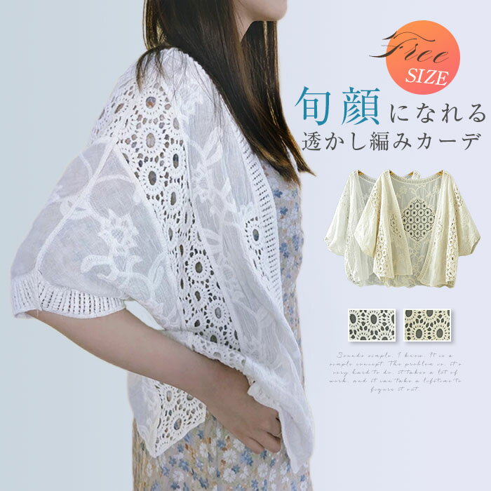 【送料無料】刺繍　<strong>カーディガン</strong>　レディース　春<strong>夏</strong>　薄手　トップス　きれいめ　半袖　<strong>夏</strong>　羽織り　サマー　アウター　カーデ　やわらかい　UV対策　紫外線対策　冷房対策　着やせ　ゆったり　<strong>透かし編み</strong>　無地　白　ベージュ