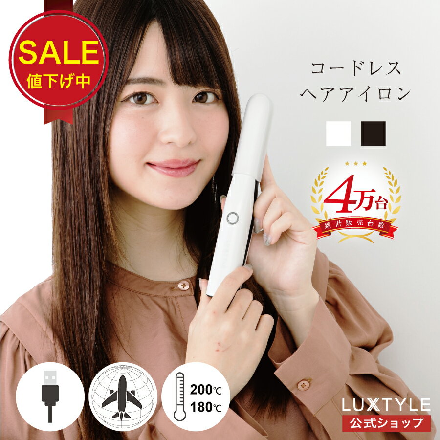 【P2倍&セール250円OFF】コードレス ヘアアイロン ミニ コンパクト 前髪 USB 充電式 持ち運び 飛行機 携帯 軽量 リチウム ストレート <strong>カール</strong> 傷まない アウトドア 海外 旅行 人気 電池 取り外し 可能 送料無料 1年保証 ヒーローグリーン LUXTYLE リュクスタイル【HS-410】