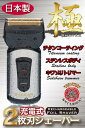 【送料無料!】日本製 チタンコーティング 充電式 2枚刃シェーバー【小型 防水 世界対応 髭剃り】【充電式2枚刃シェーバー ニッカド充電池】