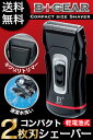 【送料無料!】コンパクト2枚刃シェーバー!【2枚刃 小型 防...