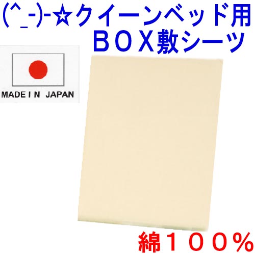 (^_-)-☆ クィーンサイズ綿100％ベッド用BOX式敷きカバー【無地・ベージュ】-735