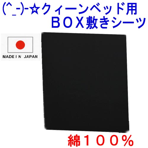 (^_-)-☆ クィーンサイズ綿100％ベッド用BOX式敷きカバー【無地・ブラック】-735