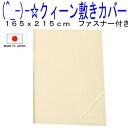 お預りOK/クィーンサイズ綿100%敷き布団カバー クイーン敷布団カバー 無地・ベージュ-790