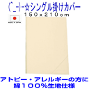 お預りOK/掛け布団カバー シングル 日本製・国産 綿100...