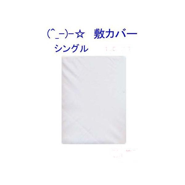 (^_-)-☆ シングルサイズ白敷きカバー-735【HLS_DU】