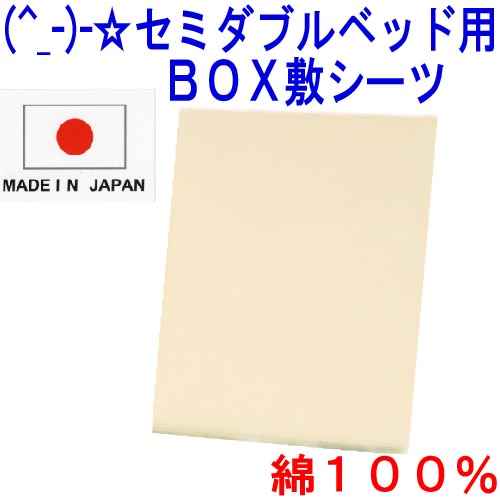 (^_-)-☆ セミダブルサイズ綿100％ベッド用BOX式敷きカバー【無地・ベージュ】-735