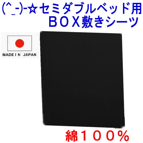 (^_-)-☆ セミダブルサイズ綿100％ベッド用BOX式敷きカバー【無地・ブラック】-735【最大ポイント4倍さらにポイントプレゼント　〜期間限定！】