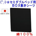 (^_-)-☆ セミダブルサイズ綿100％ベッド用BOX式敷きカバー【無地・ブラック】-735