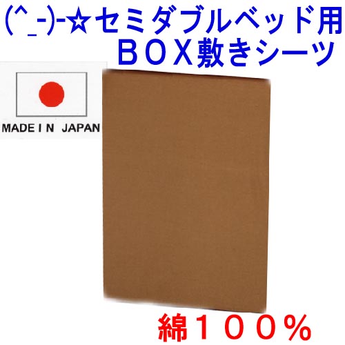 (^_-)-☆ セミダブルサイズ綿100％ベッド用BOX式敷きカバー【無地・ブラウン】-735