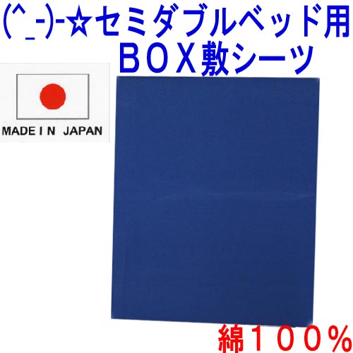 (^_-)-☆ セミダブルサイズ綿100％ベッド用BOX式敷きカバー【無地・ネイビー】-735【最大ポイント4倍さらにポイントプレゼント　〜期間限定！】