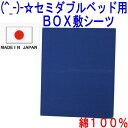 (^_-)-☆ セミダブルサイズ綿100％ベッド用BOX式敷きカバー【無地・ネイビー】-735