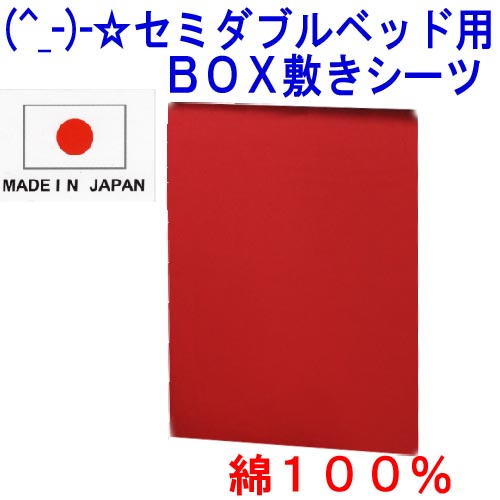 (^_-)-☆ セミダブルサイズ綿100％ベッド用BOX式敷きカバー【無地・レッド】-735