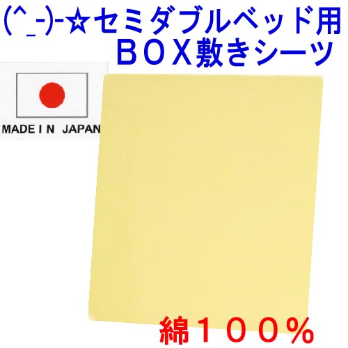 (^_-)-☆ セミダブルサイズ綿100％ベッド用BOX式敷きカバー【無地・イエロー】-735【最大ポイント4倍さらにポイントプレゼント　〜期間限定！】